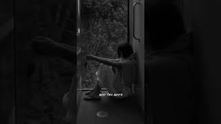 РАМШ — Тонкий лёд. Друг без друга никак, а вместе тесно. Слушайте на всех площадках!