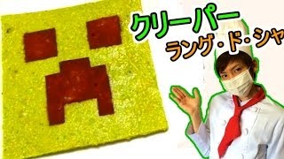 クリーパーラング･ド･シャ作ってみた！How to Make Creeper langue de chat【赤髪のとも】