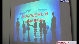 Молодежь Искитима изучает избирательное право