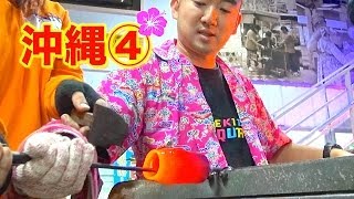 1400℃の緊張感！！頭がハゲあがる！ SUPER BINGOの旅in沖縄④