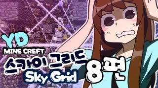 양띵 [자원들이 공중에? 스카이그리드 8편] 마인크래프트 Skygrid