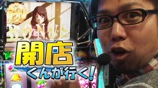 【P-martTV】開店くんが行く！#51 ゴードン多摩センターＡ館【パチンコ・パチスロ動画】