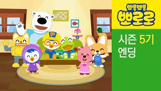 뽀로로 5기 엔딩♪  Pororo S5_Ending Theme Song