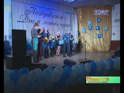 День металлурга отпраздновали в р.п. Линево
