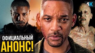 Я Легенда 2 — Разбор анонса Уилла Смита. Сюжет, дата выхода и все детали!