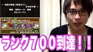 パズドラ【コスケランク700到達の瞬間】最後は伝説の航路で！