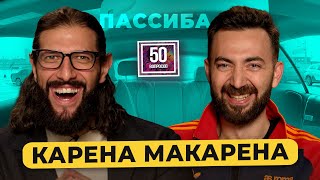 КАРЕНА МАКАРЕНА — про «спасиба», новую девушку, перестрелку в Сочи и уход в стендап / 50 вопросов