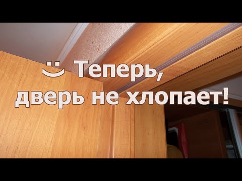 Как сделать чтобы двери не хлопали Как сделать чтобы двери не хлопали