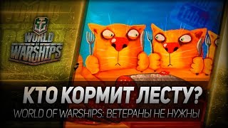 Превью: КТО КОРМИТ ЛЕСТУ? World of Warships: ветераны не нужны