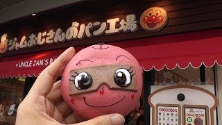 Anpanman Apple Boy Bread ～ アンパンマン りんごぼうやパン ジャムおじさんのパン工場