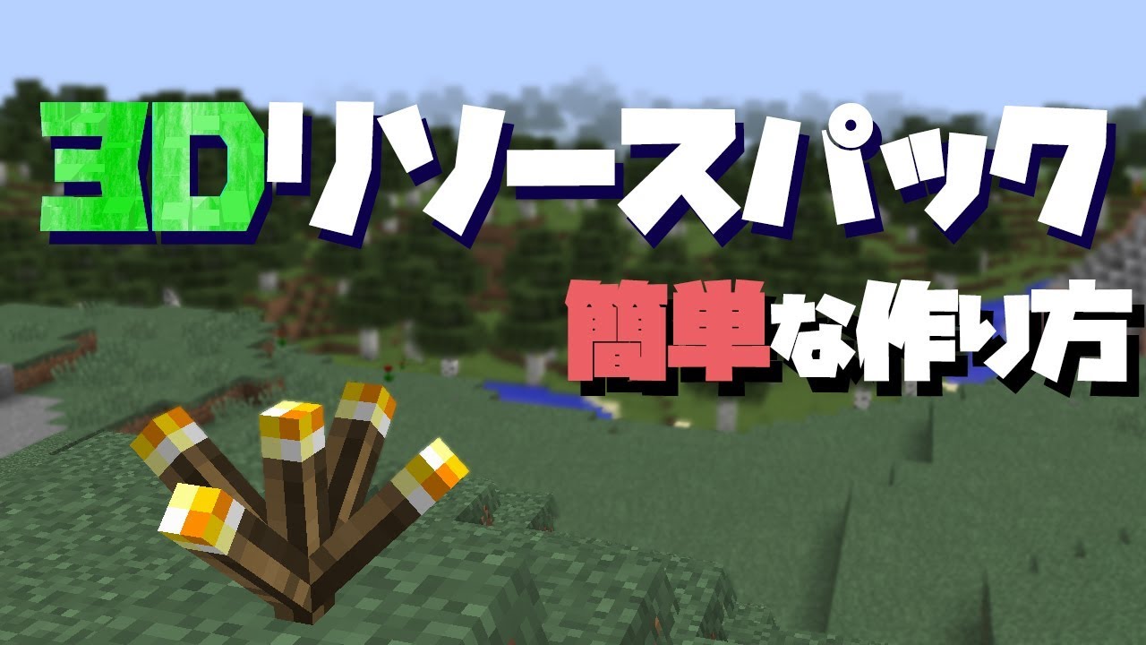 解説 意外と簡単 3dリソースパックの作り方 マイクラ