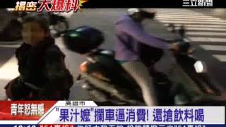 果汁嬤"攔車逼消費! 還搶飲料喝│三立新聞台"