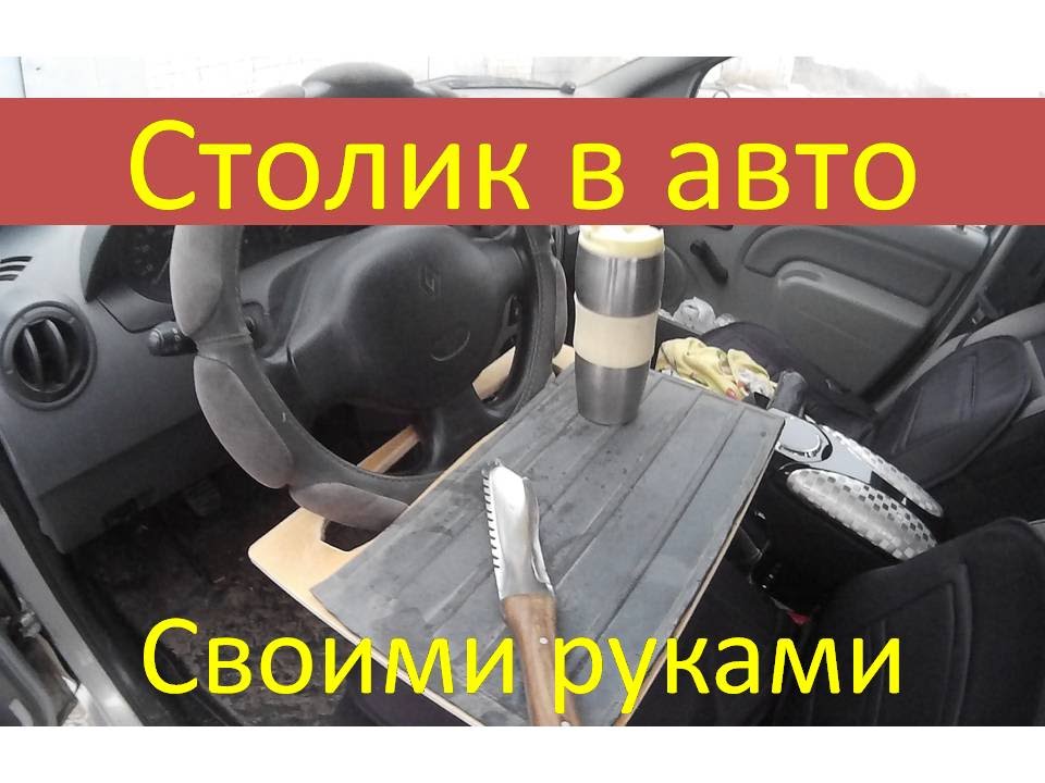 Как сделать стол в автомобиль Как сделать стол в автомобиль