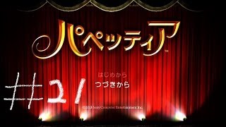 【パペッティア】がち芋が癒された【第七章第二幕】