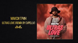 МАКСИ ГРИН — ULTRAS LOVE (СVPELLV Remix) (Official Audio)