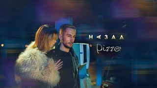 PIZZA - Назад Скачать клип, смотреть клип, скачать песню