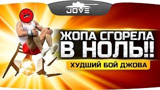 Превью: ХУДШИЙ БОЙ ДЖОВА 2018 ● Ж*ПА СГОРЕЛА В НОЛЬ