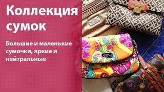 Моя коллекция сумок / My purse collection