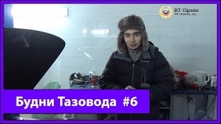 Будни Тазовода #9: Приоровская поршневая установлена! - [Жорик Ревазов Блог]