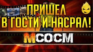 Превью: МсосМ #3 - Пришёл в гости и насрал!