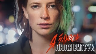 Люля Витрук - Я ЗЛЮСЬ Скачать клип, смотреть клип, скачать песню