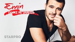 Emin - Ты же не знаешь _ АУДИО Скачать клип, смотреть клип, скачать песню
