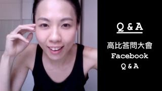 Q&A : 高比答問大會 Facebook Q&A