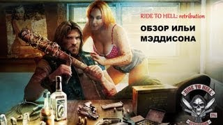 Мэддисон обзор на Ride to Hell: Retribution (18+)