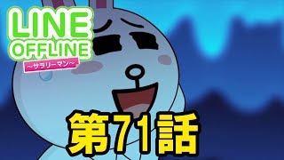 LINE OFFLINE サラリーマン　スタンプ71　ポンヌスポンヌ♡