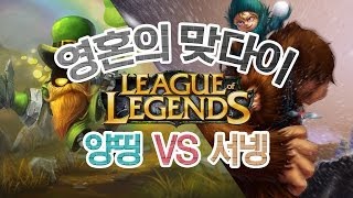 양띵 [영혼의 맞다이 LoL 1:1 대결! 양띵VS서넹] 리그오브레전드 League of Legends