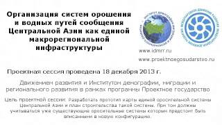 Организация систем орошения и водных путей сообщения Центральной Азии