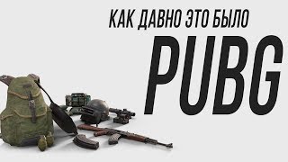 Превью: Как давно это было...