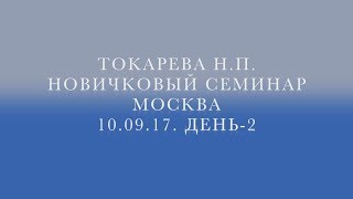 Новичковый семинар, 10.09.2017 - день 2