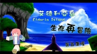 Eldaria Island 生存再冒險 第5集 發現新村莊了，娜娜