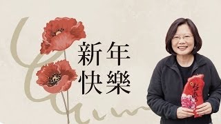 蔡英文2014農曆新年祝福