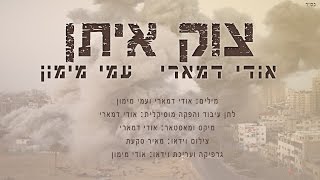 אודי דמארי עמי מימון - צוק איתן (2014) | ההמנון הלאומי