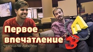 Первое впечатление от E3. Прямо из Лос-Анджелеса.