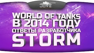 World Of Tanks в 2014 году. Ответы разработчика Storm.