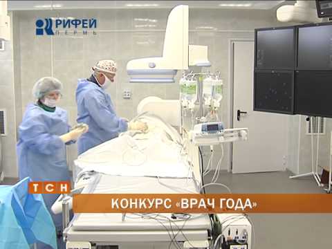 Конкурс лучший врач года работа Конкурс лучший врач года работа