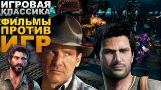 AKR - Игровая Классика: Фильмы Против Игр