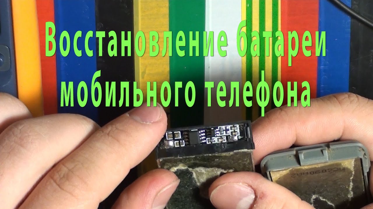 Восстановление аккумулятора телефона Восстановление аккумулятора телефона