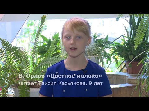 "Послушайте!" Таисия Касьянова читает стихотворение Владимир Орлов "Цветное молоко" "Послушайте!" Таисия Касьянова читает стихотворение Владимир Орлов "Цветное молоко"