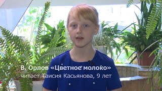 "Послушайте!" Таисия Касьянова читает стихотворение Владимир Орлов "Цветное молоко"