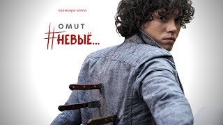 OMUT - НеВыЁ Скачать клип, смотреть клип, скачать песню