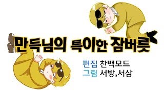 [늪지대 뒷담화] 만득님의 특이한 잠버릇