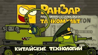 Превью: Танкомульт: Китайские Технологии. Рандомные Зарисовки