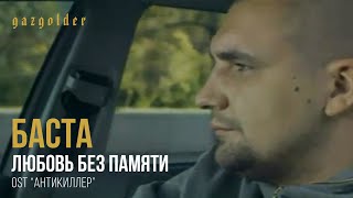 Баста ft. Тати - Любовь Без Памяти (OST Антикиллер) Скачать клип, смотреть клип, скачать песню