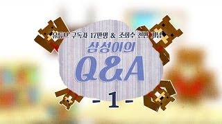 양띵TV삼성[삼성이와 Q&A 시간!! 구독자17만 조회수1000만 감사기념 1편]