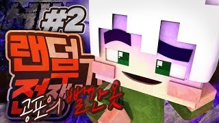 악어 [ 랜덤무기전쟁 공포의빨간옷 2부(완결) ] 마인크래프트 minecraft