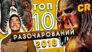 ТОП 10 ФИЛЬМОВ РАЗОЧАРОВАНИЙ 2018